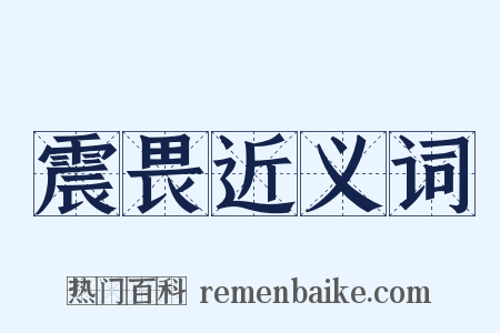 震畏近义词是什么意思的图片